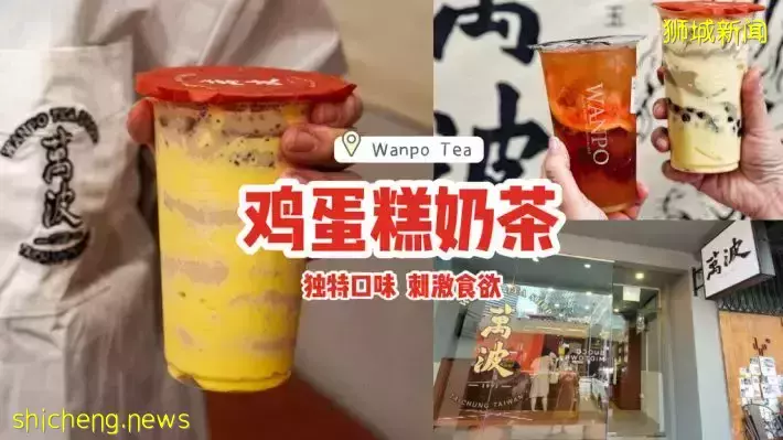 全新台灣奶茶店Wanpo Tea🧋“雞蛋糕奶茶”獨特口味轟炸坡島😱黃澄澄挂壁很刺激食欲