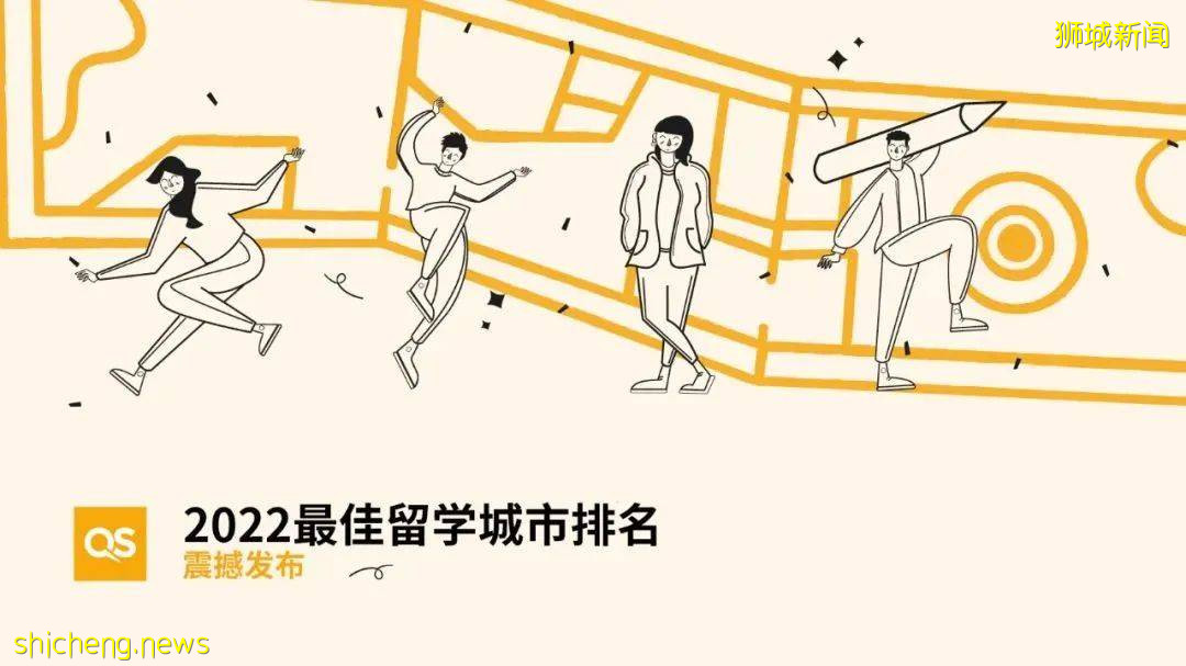 QS 2022最佳留学城市排名重磅发布，新加坡位列第17