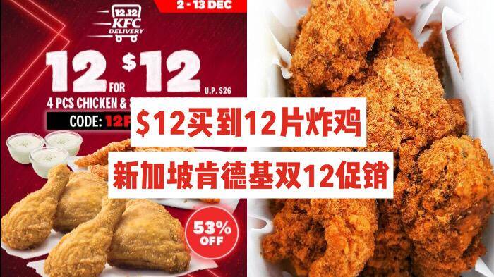 肉肉控歡呼🔥新加坡肯德基雙12特別促銷！即日起至12月13日，$12買到12片炸雞！❤️