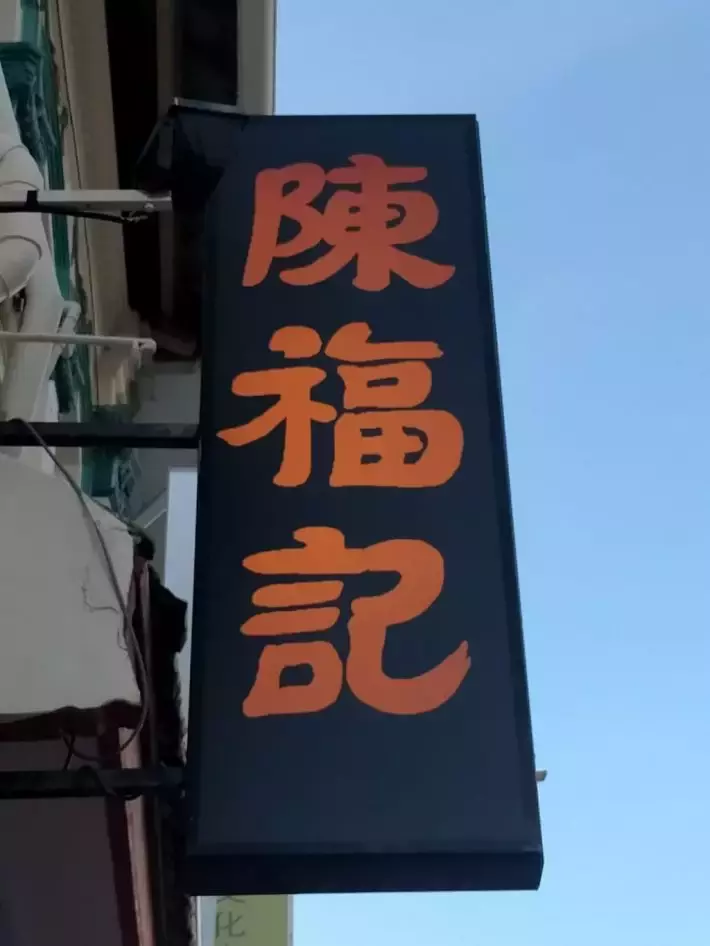 賣到25新幣/碗的神仙炒飯！新加坡炒飯界的頂流天花板【陳福記】重出江湖