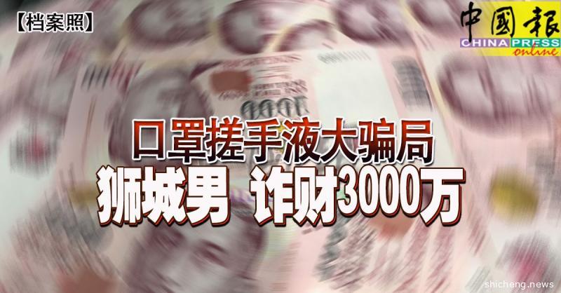 ◤全球大流行◢ 口罩搓手液大骗局 狮城男 诈财3000万