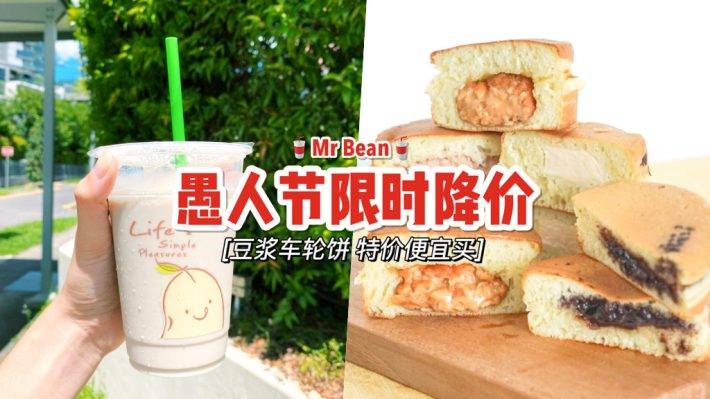 愚人节促销活动😜 国民小吃“Mr Bean”招牌经典豆浆只要S$1🔥 车轮饼也推出限时快闪促销