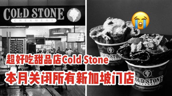 COLD STONE CREAMERY本月底关闭新加坡所有门店！记忆中的冰激凌要消失了