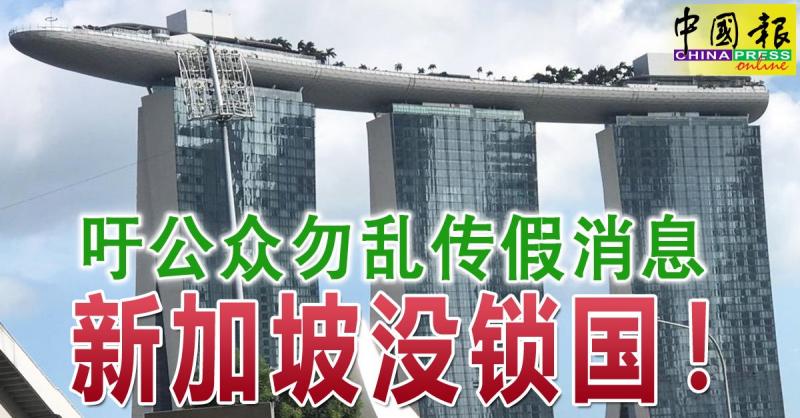 ◤全球大流行◢ 吁公众勿乱传假消息 新加坡没锁国