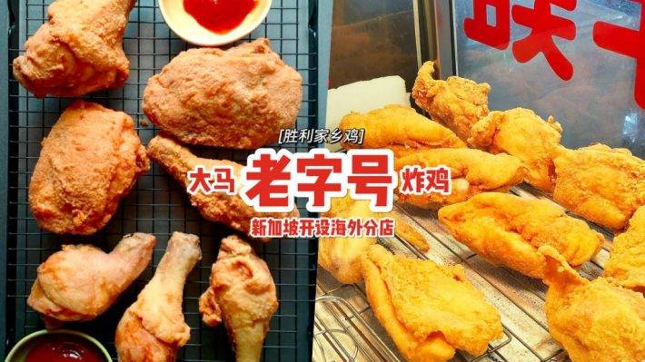 马来西亚“胜利家乡鸡”新加坡开设首家分店💥招牌炸鸡金黄酥脆！炸鸡翅一只才S$0.75😍