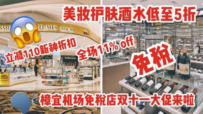 搶先一步放大招！樟宜機場雙十一優惠清單大曝光！免稅+低至5折！！皇後吐血整理最全攻略奉上！不出國也可以買買買
