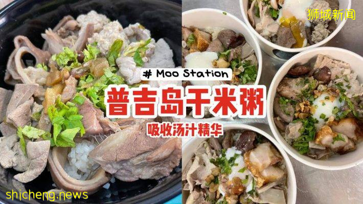 来自普吉岛的米其林美味！Khao Tom Haeng干米粥、吸收汤汁精华+满满猪肉配料🥩$5可在Moo Station吃到😍