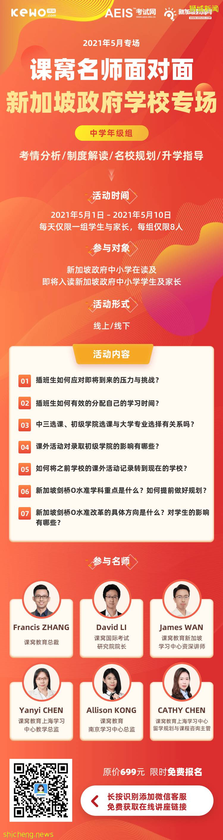 免費！名師面對面！新加坡政府學校專場！GEP、DSA、小六會考、中三選課、O水准改革