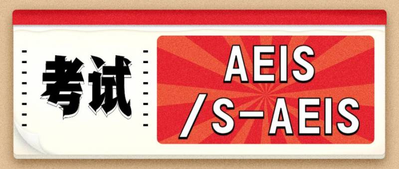 新加坡AEIS考试进入倒计时，考前考后该怎么做，你都了解了吗