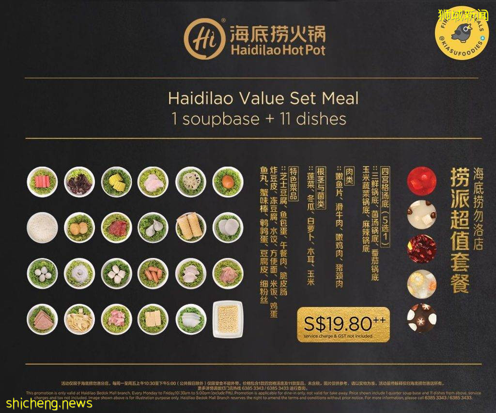 S$19.8吃海底捞！自选锅底+11种菜品，仅在Bedok分店哦