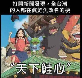 台湾人疯狂改名引发“鲑鱼之乱”！新加坡人改名又是图什么