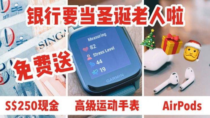 🎅🎁12月新加坡申請信用卡指南！申請就免費領Apple AirPods, Garmin運動手表, 還有250現金送給你