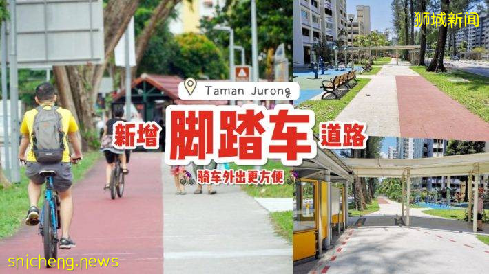Taman Jurong新设脚踏车道路正式启用🔛 5.6公里路段衔接多个主要设施！淡滨尼也将延长脚踏车道