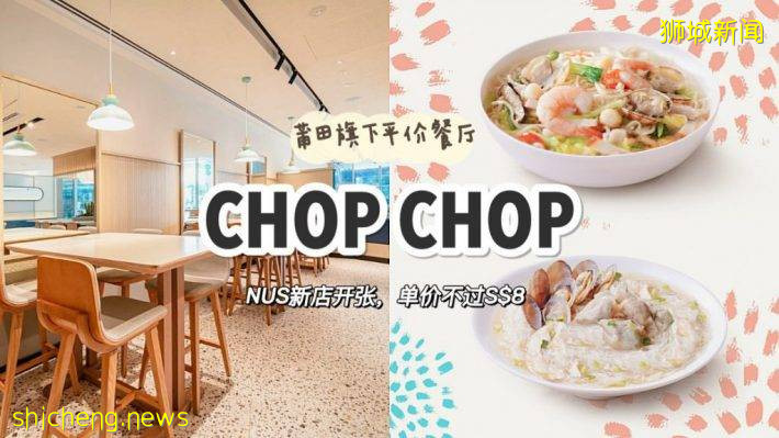 Putian旗下平价品牌CHOP CHOP开到NUS！所有菜品都不超过8新币