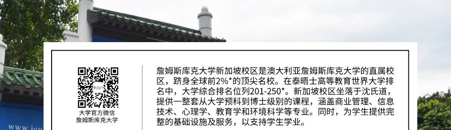 QS世界大学2021年学科排名发布，詹姆斯库克大学三项学科位列全球前100