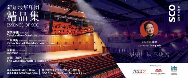 重返音乐厅：新加坡华乐团9月11日首场现场音乐会