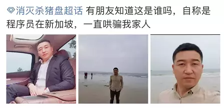 杀猪盘又有新套路！聊天记录曝光，在新加坡的中国人成为目标！他们在线求助