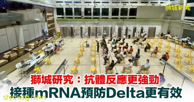 新加坡研究：抗体反应更强劲 接种mRNA预防Delta更有效