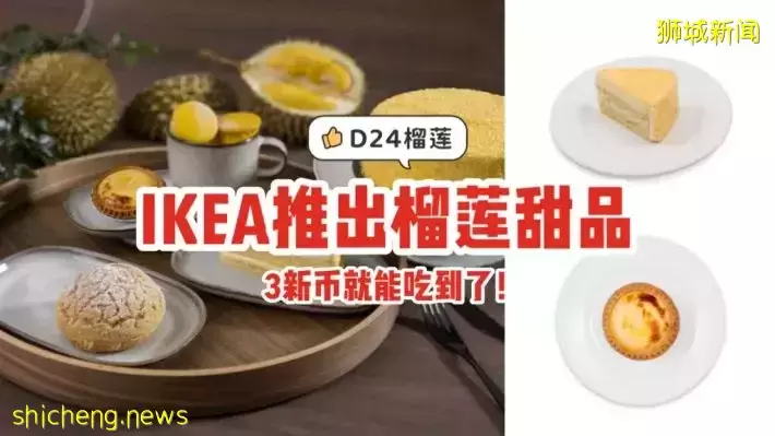 IKEA推出榴梿甜食，3新币就能吃到了！D24榴梿制作的蛋糕+泡芙+芝士挞，饭后甜品就吃TA💕