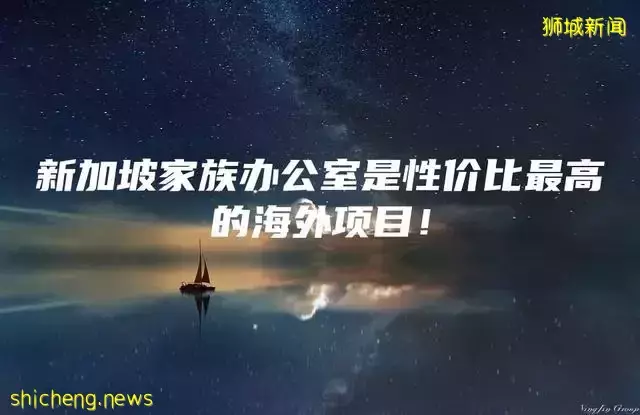 新加坡家族办公室是性价比最高的海外项目