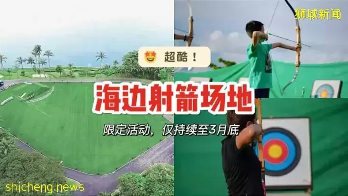 风景超美的海边射箭训练场！只要5新币/小时
