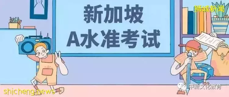 新加坡三大考试O Level、N Level、A Level简介及改革