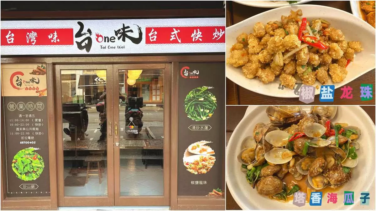 新加坡首间台湾“热炒店”来了！台one味台式快炒