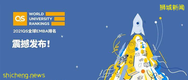 2021QS EMBA排名公布！亚洲第一，果然是它