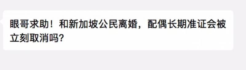 和新加坡公民离婚后，配偶长期居留准证会被立马取消吗