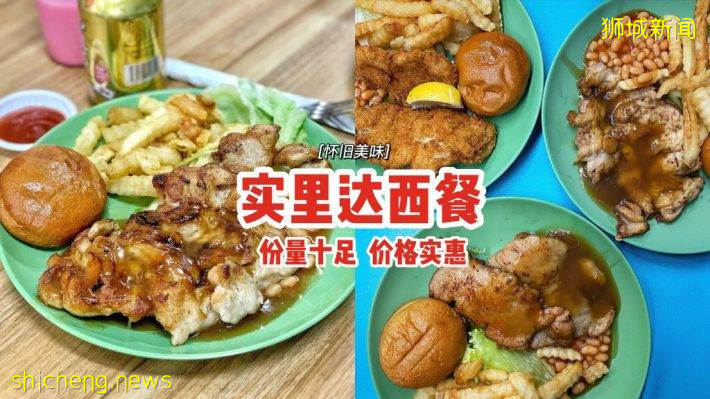味道超怀旧“实里达西餐”🍴分量十足、价格实惠，正是记忆中的美味😎