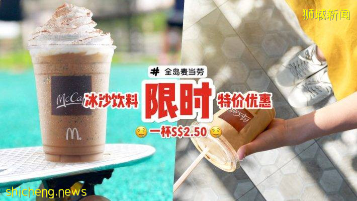 截至本周末！McCafe Frappe冰沙系列饮料一杯只需S$2.50太划算啦 🎉 2款招牌饮料任选