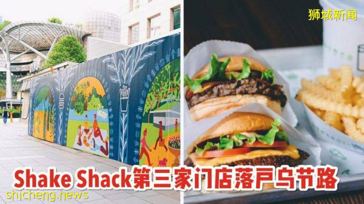 SHAKE SHACK新加坡第三家分店落户乌节路！疫情都挡不住扩张的步伐