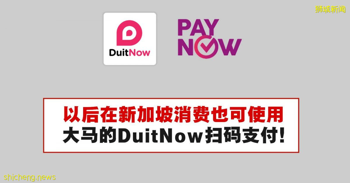 好消息！以后在新加坡也可使用大马的DuitNow扫码支付