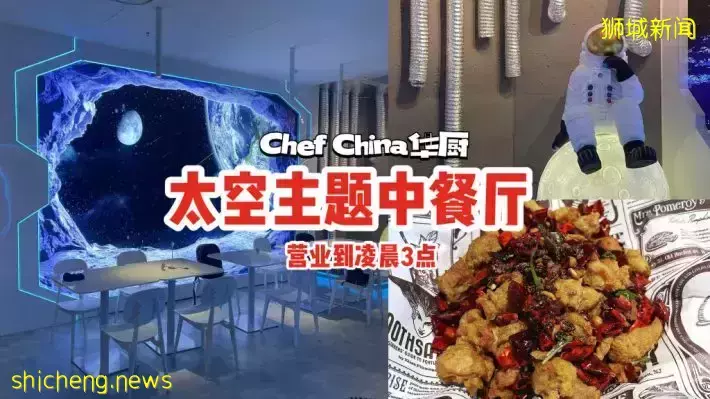 全新太空主題的中餐廳Chef China 華廚 Hua Chu🌠暢吃正宗川菜+東北燒烤，營業到淩晨3點