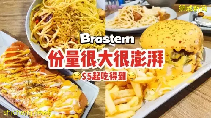 Brostern超大分量的西餐😱满满芝士好诱人！食物卖相很澎湃，$5起吃得到