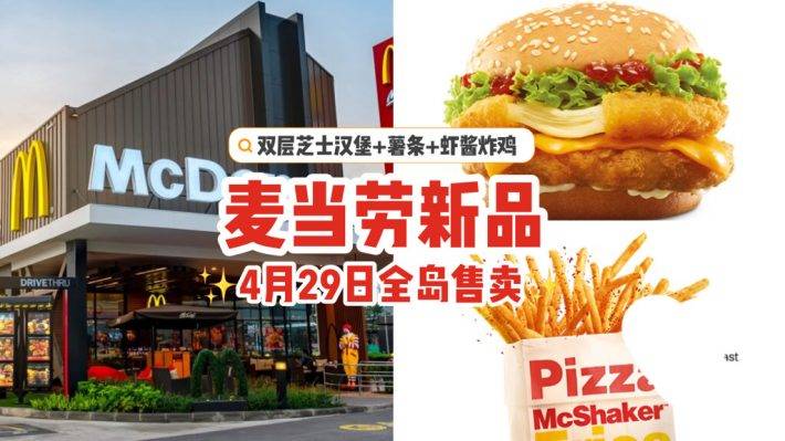 麦当劳新品驾到⚡双层芝士汉堡+McShaker薯条+虾酱炸鸡🍟4月29日全岛售卖💸