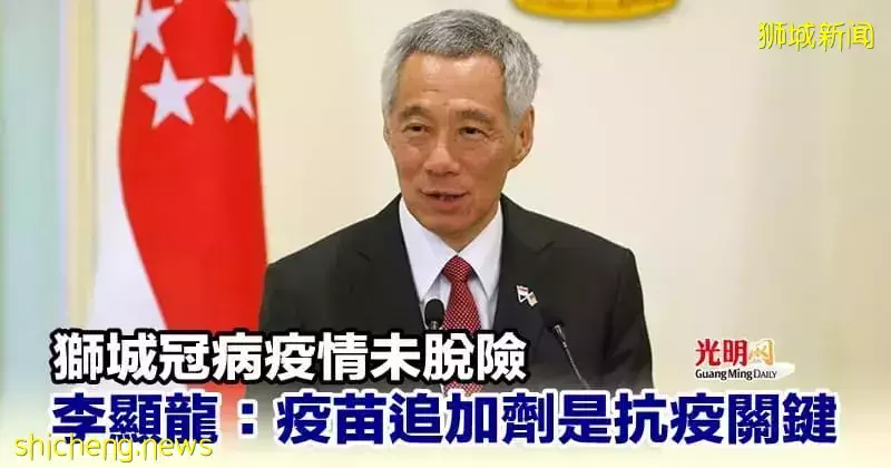 狮城冠病疫情未脱险 李显龙：疫苗追加剂是抗疫关键