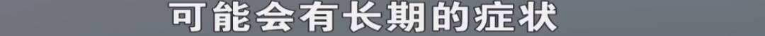 癫痫、無法走路、精神障礙，兒童新冠後遺症這麽可怕？！我們采訪了確診的粉絲