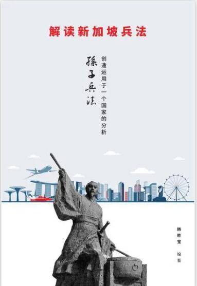 哎呀！为圈中国粉，新加坡请出“孙子兵法”话坡坡