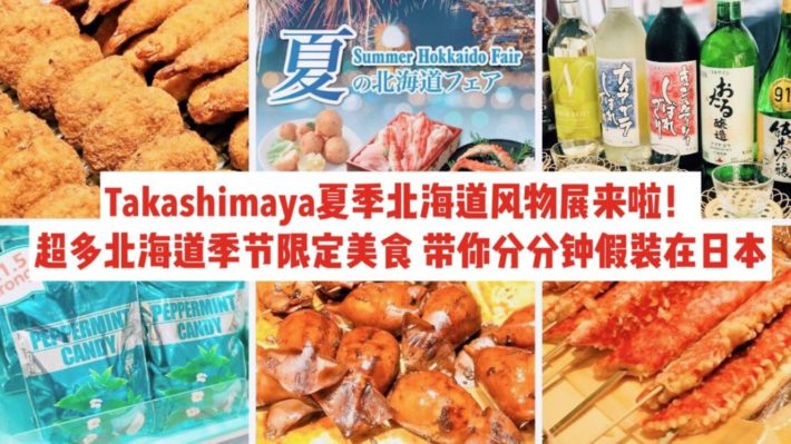 夏季北海道风物展来啦！分分钟假装在日本，超地道季节限定美食占领你的胃~