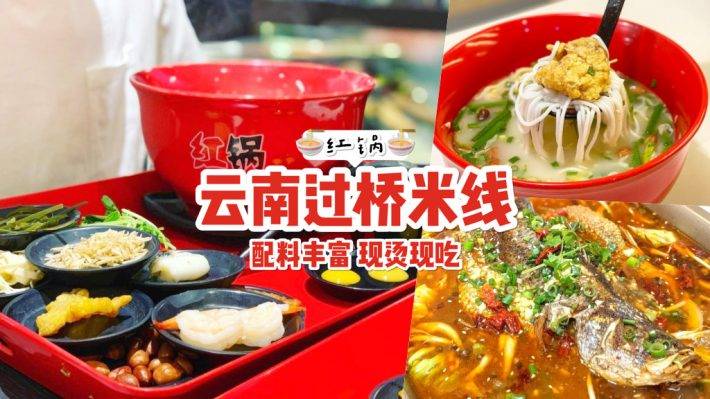 哇！新加坡最正宗、超鮮美的雲南過橋米線！配菜只要3.5新幣，還有半價烤魚促銷耶