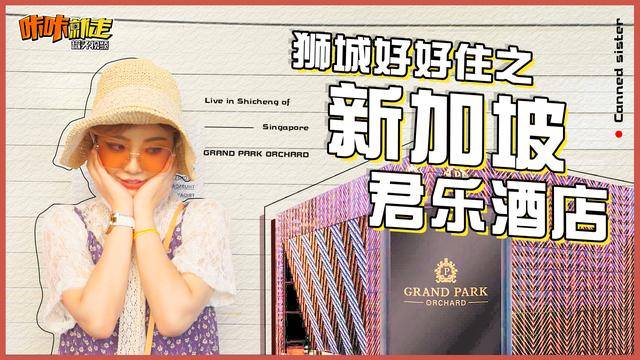 来新加坡游玩，一定不能错过亚洲最佳设计酒店