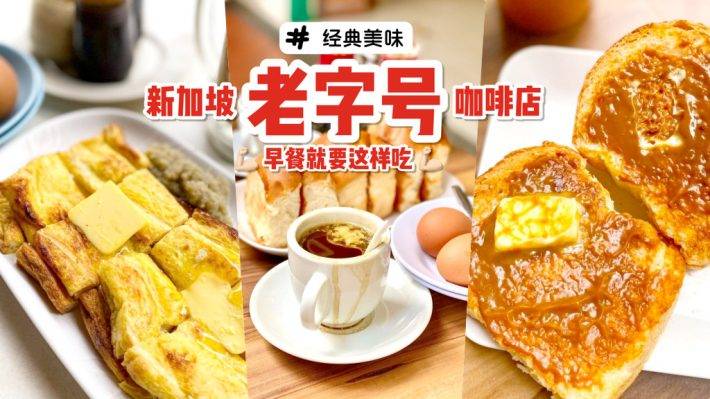 老字號古早味💯 新加坡經典咖啡店盤點！手工沖泡咖啡、炭烤面包飄散濃濃南洋風味😋 樸實版國民早餐