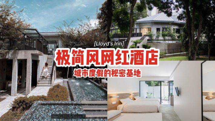 網紅酒店Lloyd’s Inn🏨極簡風格、天然舒適感，城市裏Staycation的秘密基地⚡