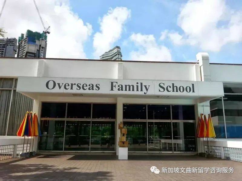 新加坡海外家庭學校 Overseas Family School （OFS）