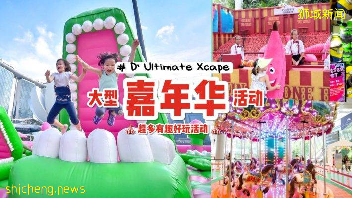 东部区即将迎来快闪嘉年华🎠 D'Ultimate Xcape带着一系列大型趣味活动闪亮登场