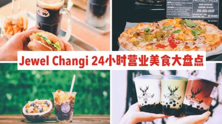 Jewel Changi 24小时营业餐厅大盘点，这绝对是新加坡最牛的深夜食堂！