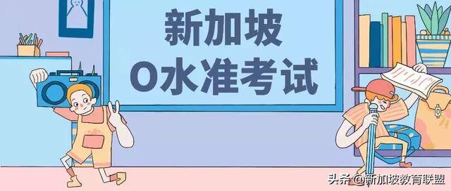 新加坡“中考”开考时间将近，留学生的制胜秘诀在于