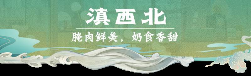 “雲之海，味之道”在獅城品味雲南味道，還原高原料理