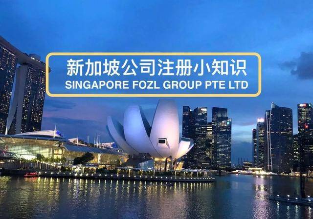 新加坡公司注册之常见问题解析